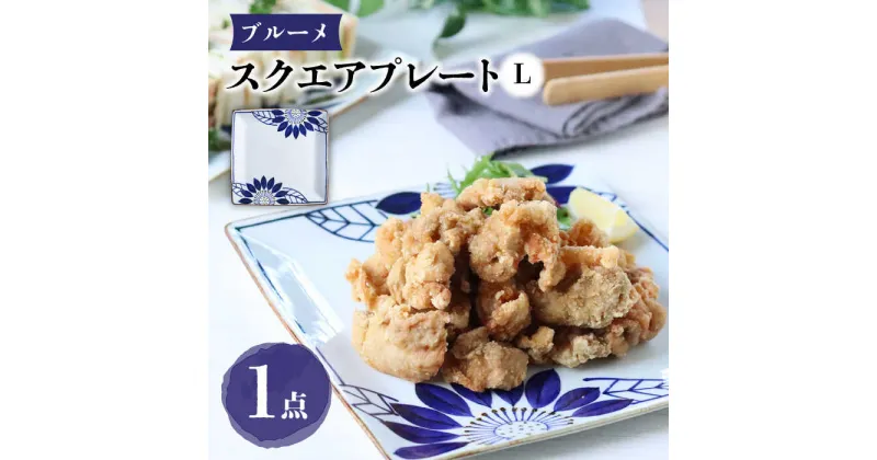 【ふるさと納税】【波佐見焼】スクエアプレートL ブルーメ 食器 皿【翔芳窯】[FE274]