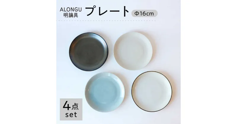 【ふるさと納税】【波佐見焼 ALONGU 明論具】160mm プレート4枚セット【東京西海】[DD227]