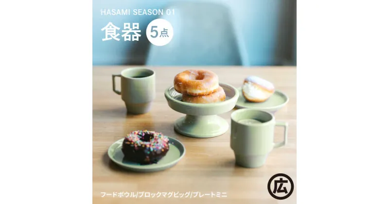 【ふるさと納税】【波佐見焼 マルヒロ】HASAMI SEASON 01 5点セット 皿 マグカップ[EB185]