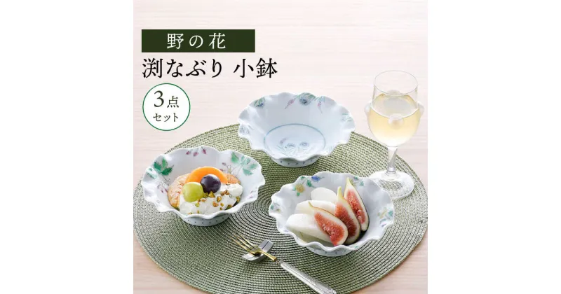 【ふるさと納税】【波佐見焼】野の花 渕なぶり 小鉢 3点セット 食器 皿 ボウル【藍水】[GB46]