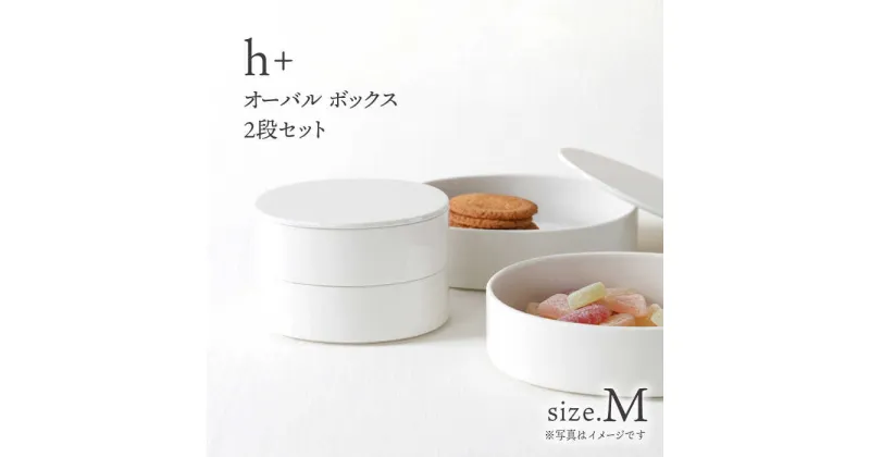 【ふるさと納税】【波佐見焼】h+ オーバル ボックス M 2段セット 重箱 陶箱 お重 おせち キャニスター【堀江陶器】[JD176]