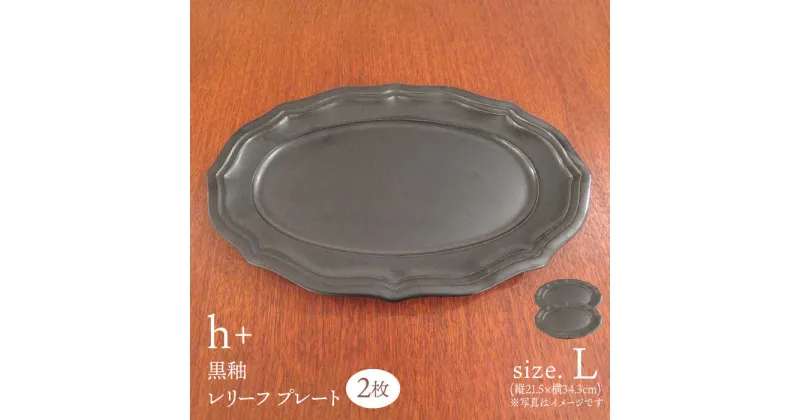 【ふるさと納税】【波佐見焼】h+黒釉 レリーフ プレート Lサイズ 2枚セット 食器 皿 パスタ皿 【堀江陶器】　[JD180]