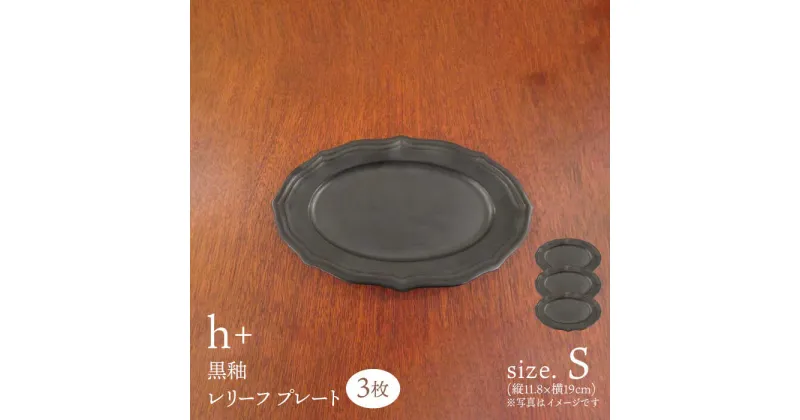 【ふるさと納税】　【波佐見焼】h+黒釉 レリーフ プレート Sサイズ 3枚セット 食器 皿 ケーキ皿【堀江陶器】[JD182]