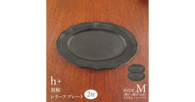 【ふるさと納税】【波佐見焼】h+ 黒釉 レリーフプレート Mサイズ 2枚セット 食器 皿 パスタ皿【堀江陶器】[JD181]