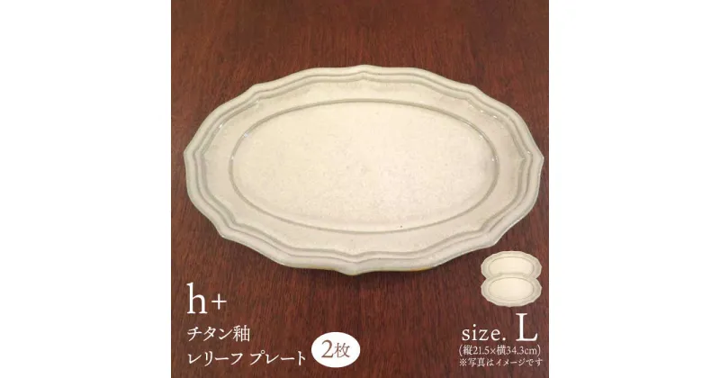 【ふるさと納税】【波佐見焼】h+チタン釉 レリーフ プレート Lサイズ 2枚セット 食器 皿 パスタ皿 【堀江陶器】[JD177]