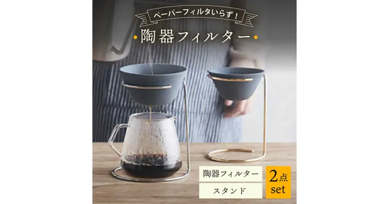 【ふるさと納税】【波佐見焼】陶器フィルター スタンド 2点セット コーヒードリッパー（大）【勇和】[QF01]