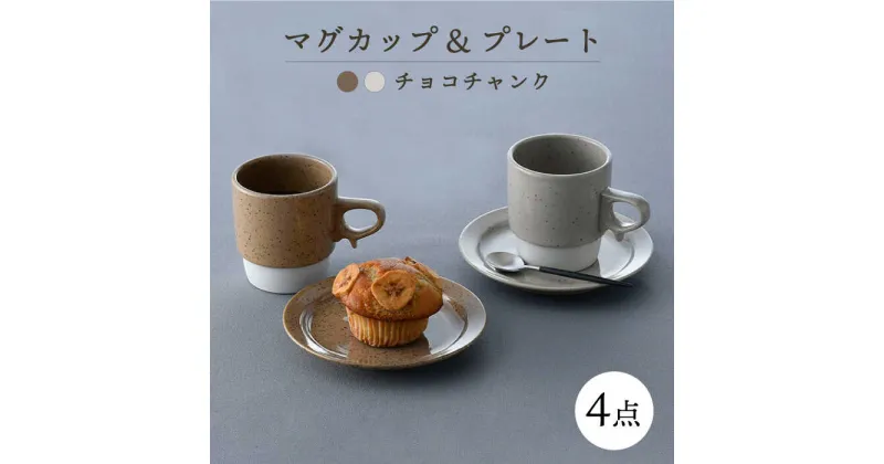 【ふるさと納税】【波佐見焼】チョコチャンク マグ＆プレート 4点セット(ブラウン・ベージュ)食器 皿【トーエー】[QC72]