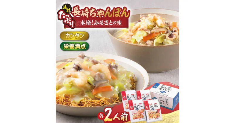 【ふるさと納税】【具材付き】長崎ちゃんぽん・皿うどん揚麺 各2人前【みろく屋】[HG03]