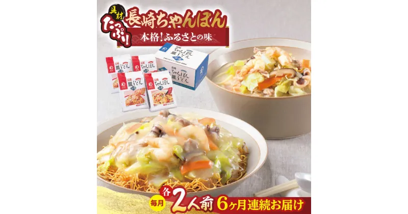 【ふるさと納税】【全6回定期便】【具材付き】長崎ちゃんぽん・皿うどん揚麺 各2人前/回【みろく屋】[HG11]