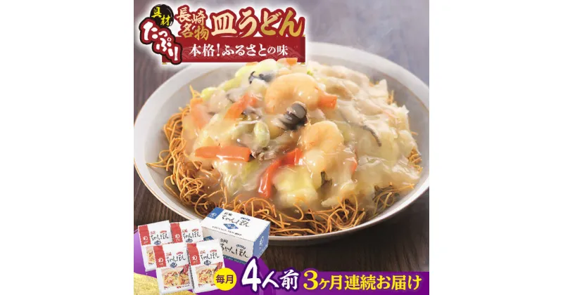 【ふるさと納税】【全3回定期便】【具材付き】皿うどん 揚麺 4人前/回【みろく屋】[HG07]