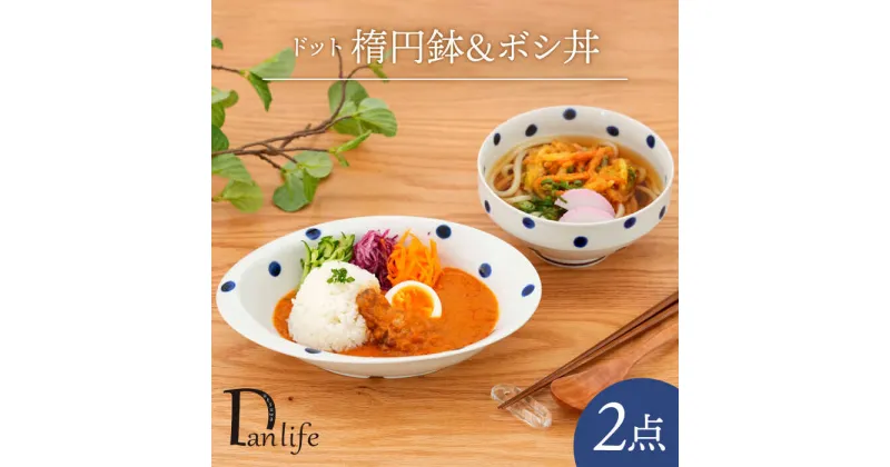 【ふるさと納税】【波佐見焼】ドット 楕円鉢＆ボシ丼 食器 皿【団陶器】[PB126]