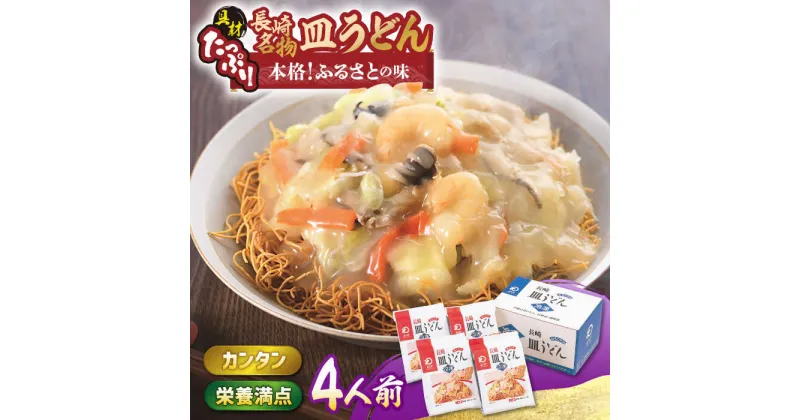 【ふるさと納税】【具材付き】皿うどん 揚麺 4人前【みろく屋】[HG02]