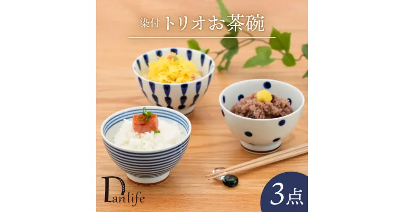 【ふるさと納税】【波佐見焼】染付 トリオお茶碗 食器【団陶器】[PB129]