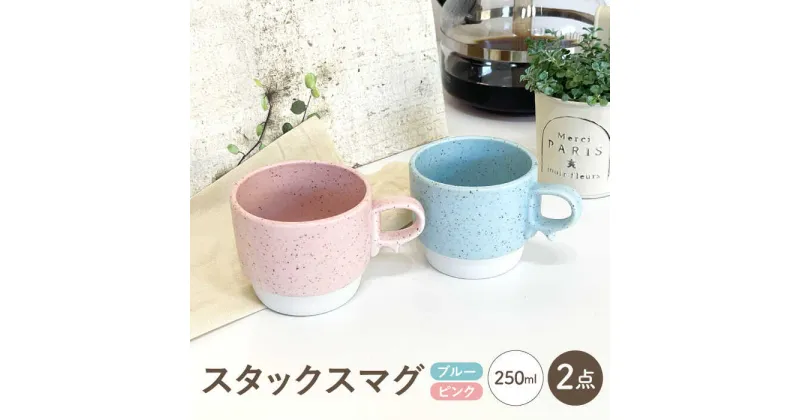 【ふるさと納税】【波佐見焼】スタックスマグ ミニカップ 2個セット 食器 器 マグカップ【陶芸ゆたか】[VA126]