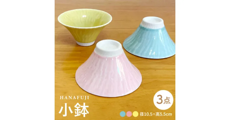 【ふるさと納税】【波佐見焼】HANAFUJI 小鉢 3個セット 食器 ボウル【陶芸ゆたか】[VA125]