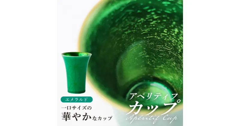 【ふるさと納税】【波佐見焼】2nd 010 アペリティフカップ エメラルド 食器【翔芳窯】[FE292]