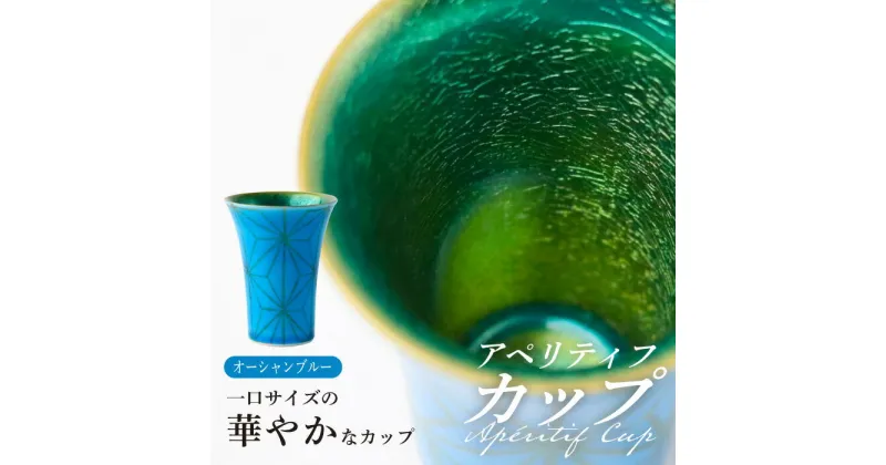 【ふるさと納税】【波佐見焼】2nd 011 アペリティフカップ オーシャンブルー 食器【翔芳窯】[FE293]