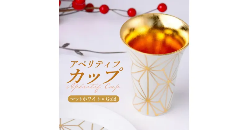 【ふるさと納税】【波佐見焼】2nd 012 アペリティフカップ マットホワイト×Gold 食器【翔芳窯】[FE294]