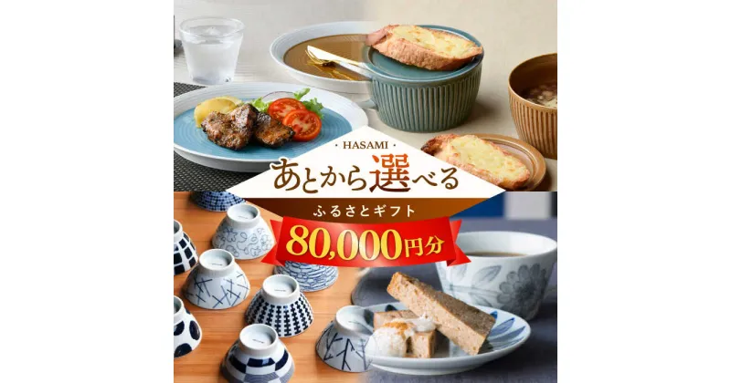 【ふるさと納税】【あとから選べる】波佐見町ふるさとギフト 8万円分 波佐見焼 和牛 米 年内発送 年内配送 [FB81] あとから寄附 あとからギフト あとからセレクト 選べる寄付 選べるギフト あとから選べる 日用品 選べる波佐見焼 8万円 80000円