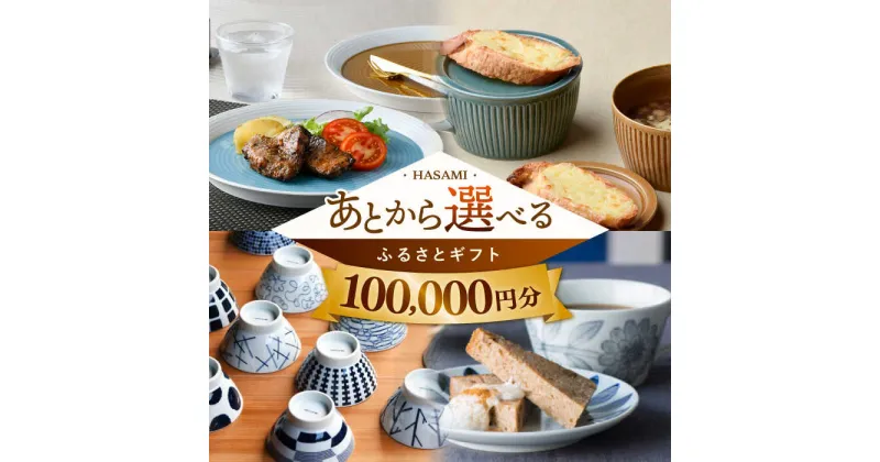 【ふるさと納税】【あとから選べる】波佐見町ふるさとギフト 10万円分 波佐見焼 和牛 米 年内発送 年内配送 [FB83] あとから寄附 あとからギフト あとからセレクト 選べる寄付 選べるギフト あとから選べる 日用品 選べる波佐見焼 10万円 100000円