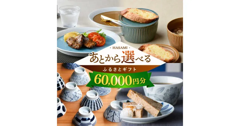 【ふるさと納税】【あとから選べる】波佐見町ふるさとギフト 6万円分 波佐見焼 和牛 米 年内発送 年内配送 [FB79] あとから寄附 あとからギフト あとからセレクト 選べる寄付 選べるギフト あとから選べる 日用品 選べる波佐見焼 6万円 60000円