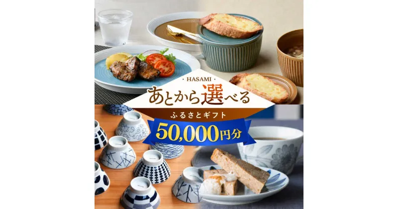 【ふるさと納税】【あとから選べる】波佐見町ふるさとギフト 5万円分 波佐見焼 和牛 米 年内発送 年内配送 [FB78] あとから寄附 あとからギフト あとからセレクト 選べる寄付 選べるギフト あとから選べる 日用品 選べる波佐見焼 5万円 50000円