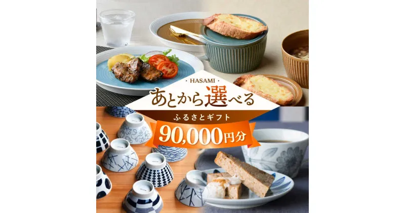 【ふるさと納税】【あとから選べる】波佐見町ふるさとギフト 9万円分 波佐見焼 和牛 米 年内発送 年内配送 [FB82] あとから寄附 あとからギフト あとからセレクト 選べる寄付 選べるギフト あとから選べる 日用品 選べる波佐見焼 9万円 90000円