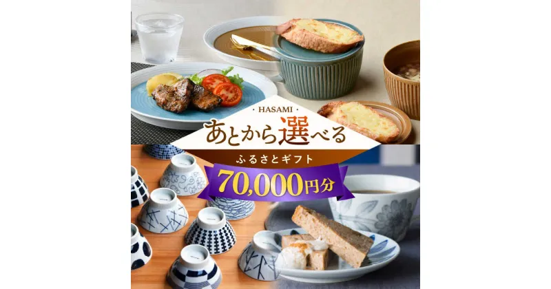 【ふるさと納税】【あとから選べる】波佐見町ふるさとギフト 7万円分 波佐見焼 和牛 米 年内発送 年内配送 [FB80] あとから寄附 あとからギフト あとからセレクト 選べる寄付 選べるギフト あとから選べる 日用品 選べる波佐見焼 7万円 70000円