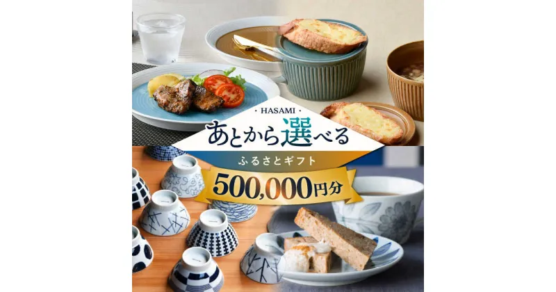 【ふるさと納税】【あとから選べる】波佐見町ふるさとギフト 50万円分 コンシェルジュ 波佐見焼 和牛 米 年内発送 年内配送 [FB84] あとから寄附 あとからギフト あとからセレクト 選べる寄付 選べるギフト あとから選べる 日用品 選べる波佐見焼 50万円 500000円