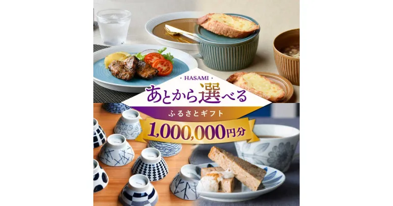 【ふるさと納税】【あとから選べる】波佐見町ふるさとギフト 100万円分 コンシェルジュ 波佐見焼 和牛 米 年内発送 年内配送 [FB85] あとから寄附 あとからギフト あとからセレクト 選べる寄付 選べるギフト あとから選べる 日用品 選べる波佐見焼 100万円 1000000円