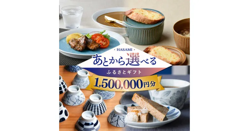 【ふるさと納税】【あとから選べる】波佐見町ふるさとギフト 150万円分 コンシェルジュ 波佐見焼 和牛 米[FB86] あとから寄附 あとからギフト あとからセレクト 選べる寄付 選べるギフト あとから選べる 日用品 選べる波佐見焼 150万円 1500000円