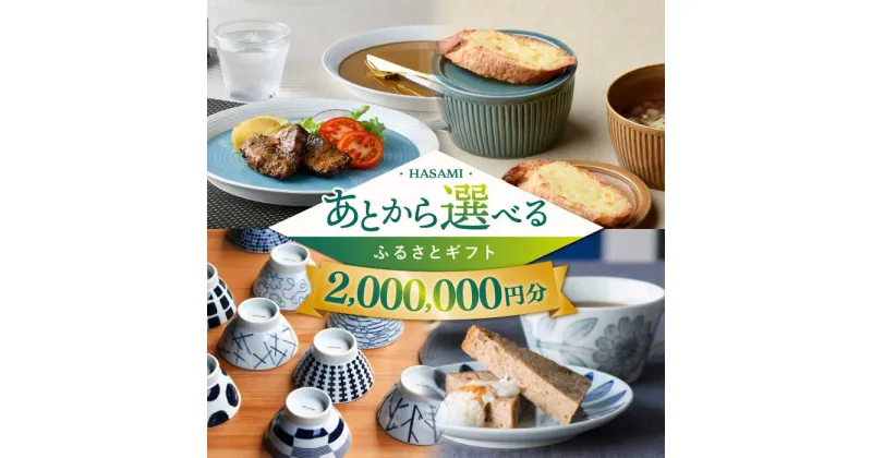 【ふるさと納税】【あとから選べる】波佐見町ふるさとギフト 200万円分 コンシェルジュ 波佐見焼 和牛 米[FB87] あとから寄附 あとからギフト あとからセレクト 選べる寄付 選べるギフト あとから選べる 日用品 選べる波佐見焼 200万円 2000000円