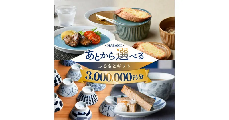 【ふるさと納税】【あとから選べる】波佐見町ふるさとギフト 300万円分 コンシェルジュ 波佐見焼 和牛 米[FB88] あとから寄附 あとからギフト あとからセレクト 選べる寄付 選べるギフト あとから選べる 日用品 選べる波佐見焼 300万円 3000000円