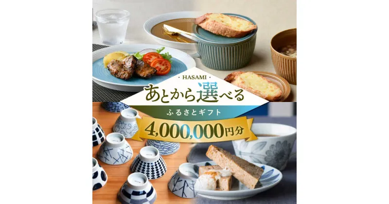 【ふるさと納税】【あとから選べる】波佐見町ふるさとギフト 400万円分 コンシェルジュ 波佐見焼 和牛 米[FB89] あとから寄附 あとからギフト あとからセレクト 選べる寄付 選べるギフト あとから選べる 日用品 選べる波佐見焼 400万円 4000000円