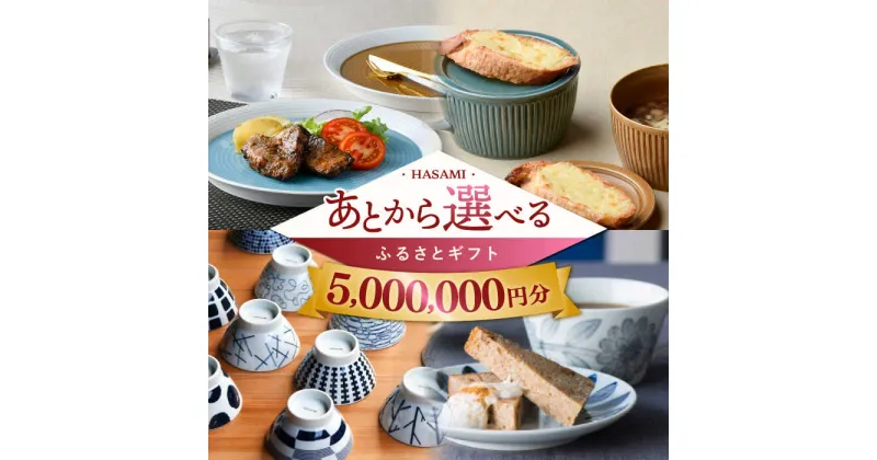 【ふるさと納税】【あとから選べる】波佐見町ふるさとギフト 500万円分 コンシェルジュ 波佐見焼 和牛 米[FB90] あとから寄附 あとからギフト あとからセレクト 選べる寄付 選べるギフト あとから選べる 日用品 選べる波佐見焼 500万円 5000000円