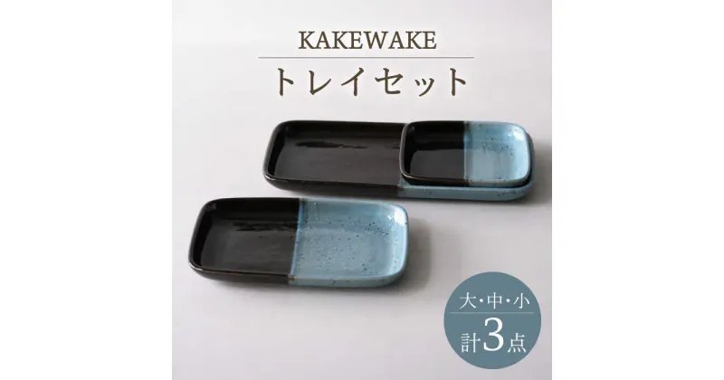 【ふるさと納税】【波佐見焼】KAKEWAKE トレイ3点セット 長皿　トレー【西海陶器】[OA348]