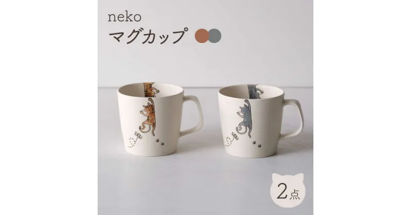 【ふるさと納税】【波佐見焼】neko マグカップ 茶・灰 2点セット【西海陶器】[OA351]