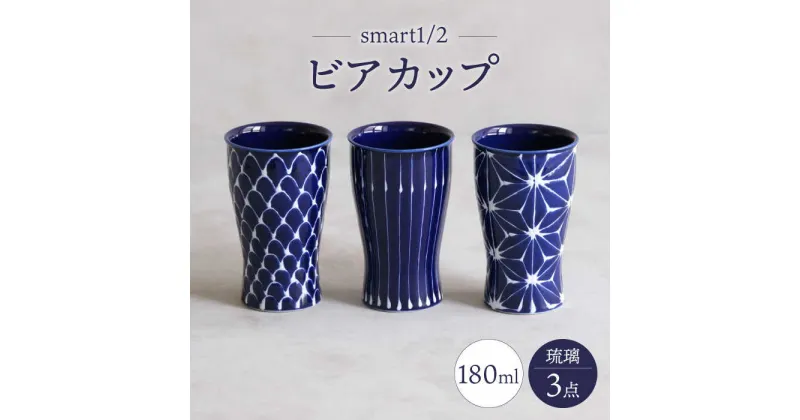 【ふるさと納税】【波佐見焼】琉璃 smart1／2 ビアカップ トリオ【西海陶器】[OA349]