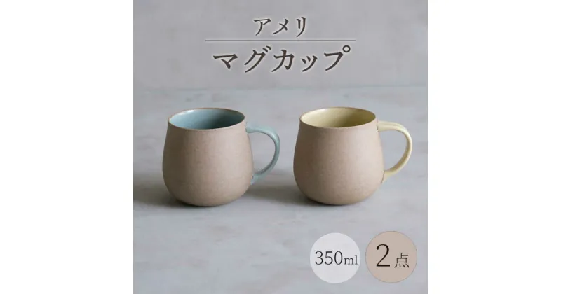 【ふるさと納税】【波佐見焼】アメリ マグカップ 黄・空 2点セット Uマグ【西海陶器】[OA352]