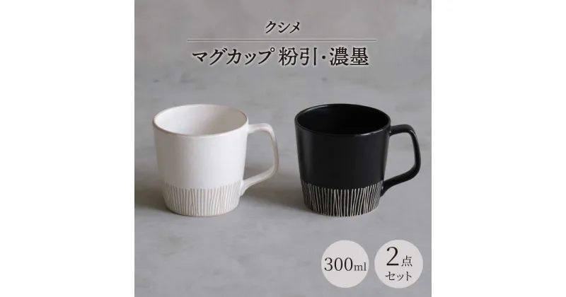 【ふるさと納税】【波佐見焼】クシメ マグカップ 粉引・濃墨 2点セット【西海陶器】[OA361]