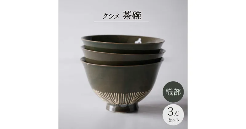 【ふるさと納税】【波佐見焼】クシメ 茶碗 織部【西海陶器】[OA359]