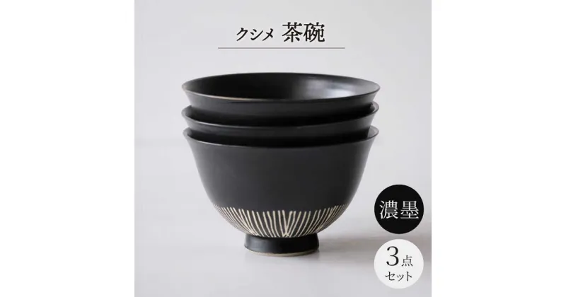 【ふるさと納税】【波佐見焼】クシメ 茶碗 濃墨【西海陶器】[OA360]