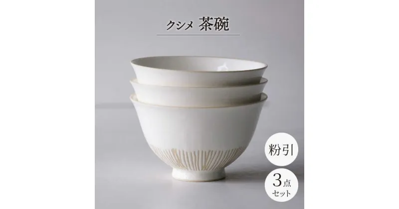 【ふるさと納税】【波佐見焼】クシメ 茶碗 粉引 【西海陶器】[OA358]