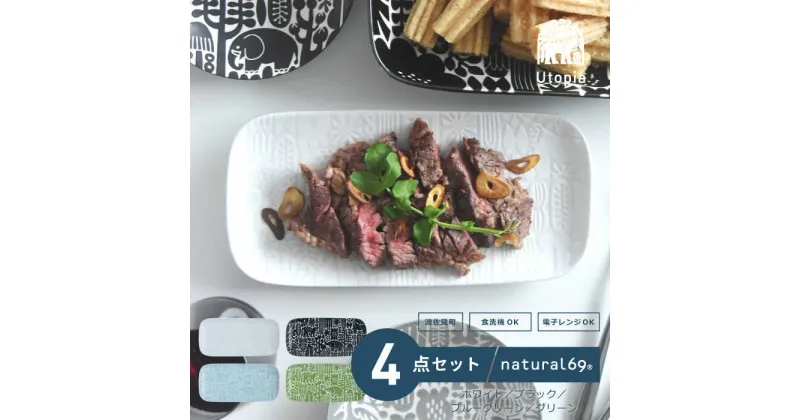 【ふるさと納税】【波佐見焼】Utopia 長角皿 4色セット 食器 皿【natural69】[QA122]