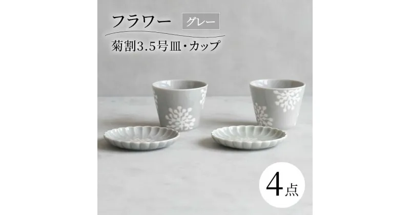 【ふるさと納税】【波佐見焼】フラワー 菊割3.5号皿 カップ 4点セット グレー【西海陶器】[OA371]