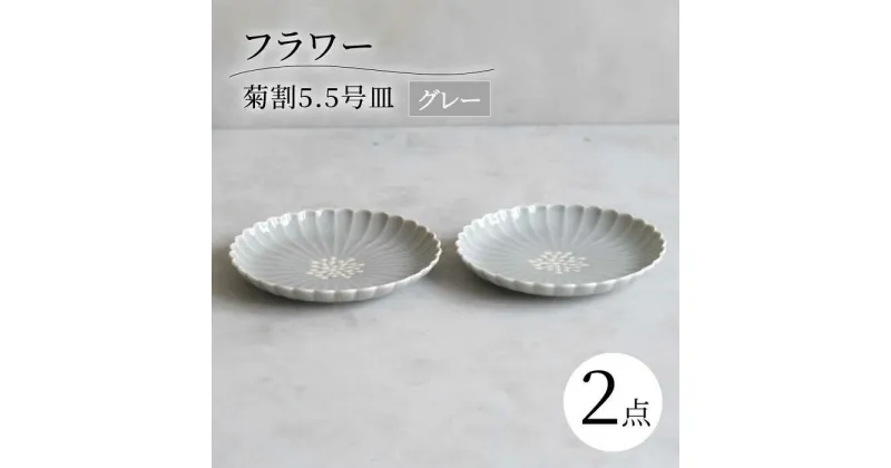 【ふるさと納税】【波佐見焼】フラワー菊割5.5号 16cm皿 2枚セット グレー【西海陶器】[OA376]