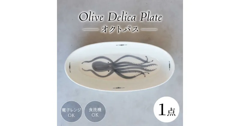 【ふるさと納税】【波佐見焼】olive デリカプレート 29.5×13cm パスタ皿 オクトパス【西海陶器】[OA380]