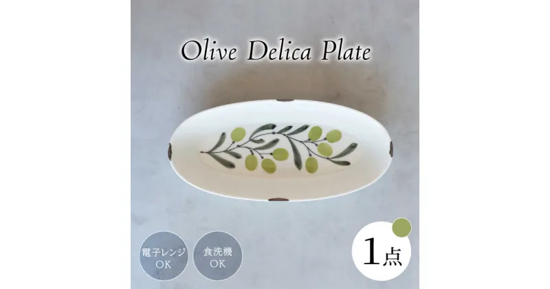 【ふるさと納税】【波佐見焼】olive デリカプレート 29.5×13cm パスタ皿 緑【西海陶器】[OA383]