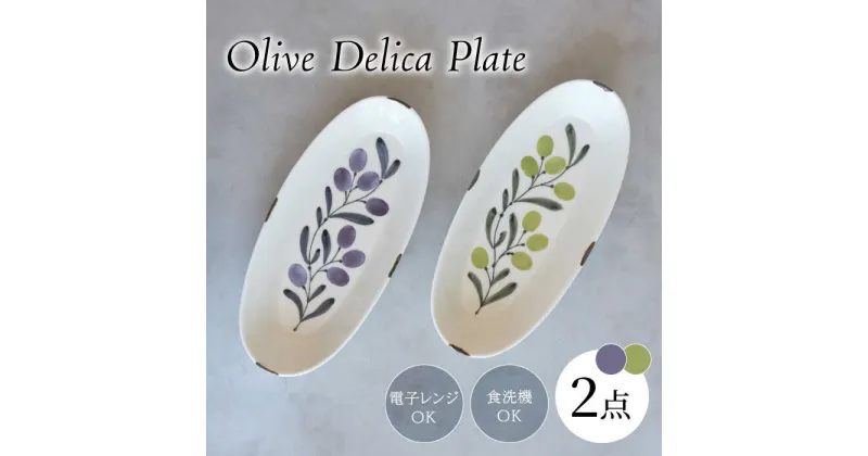 【ふるさと納税】【波佐見焼】olive デリカプレート 29.5×13cm パスタ皿 緑・紫 2点セット【西海陶器】[OA384]