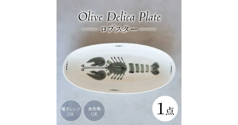 【ふるさと納税】【波佐見焼】olive デリカプレート 29.5×13cm パスタ皿 ロブスター【西海陶器】[OA381]